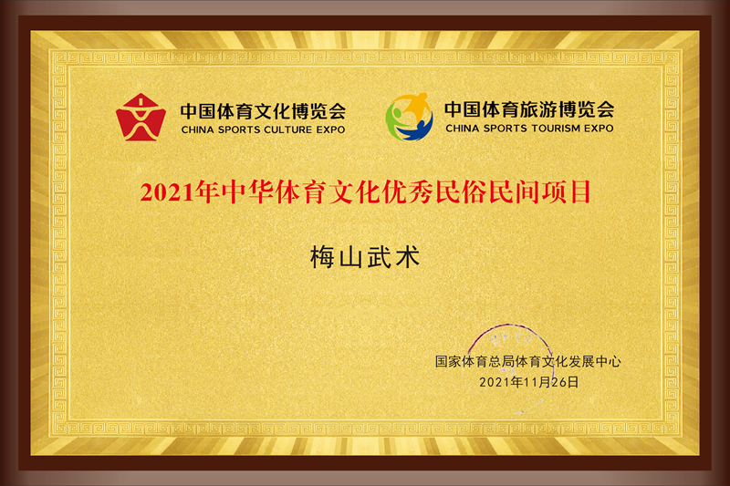 2021年中华体育文化优秀民俗民间项目-梅山武术