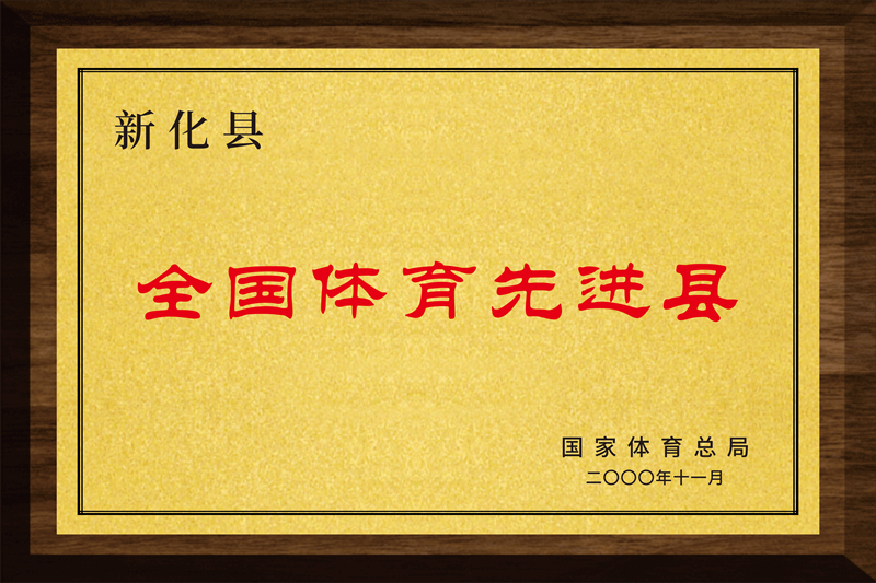 全国体育先进县